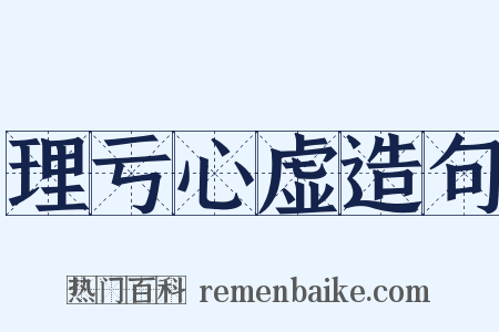 理亏心虚造句是什么意思的图片